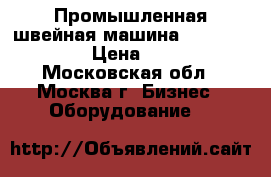 Промышленная швейная машина Typical GK 335 › Цена ­ 55 000 - Московская обл., Москва г. Бизнес » Оборудование   